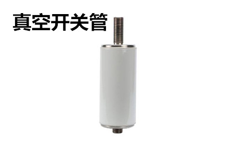 真空開關(guān)管的結(jié)構(gòu)、分類、生產(chǎn)工藝和檢驗要求