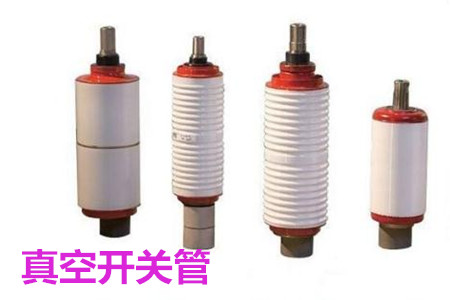 真空開關(guān)管的結(jié)構(gòu)、分類、生產(chǎn)工藝和檢驗要求