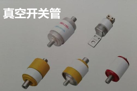 真空開關(guān)管的結(jié)構(gòu)、分類、生產(chǎn)工藝和檢驗要求